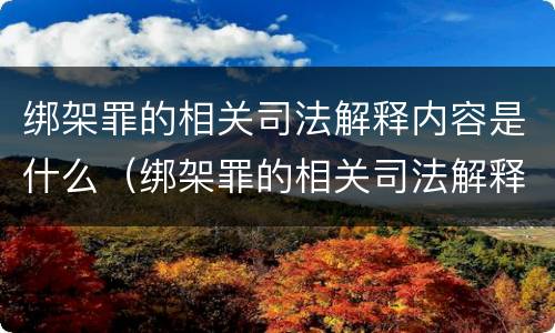 绑架罪的相关司法解释内容是什么（绑架罪的相关司法解释内容是什么呢）