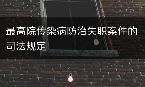最高院传染病防治失职案件的司法规定