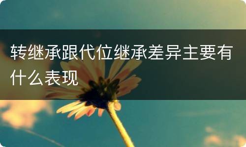 转继承跟代位继承差异主要有什么表现