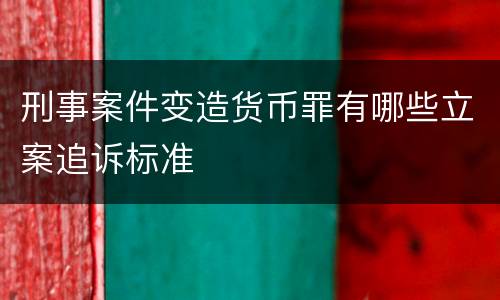刑事案件变造货币罪有哪些立案追诉标准
