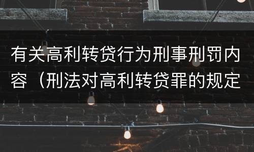 有关高利转贷行为刑事刑罚内容（刑法对高利转贷罪的规定）
