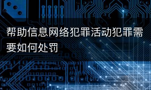 帮助信息网络犯罪活动犯罪需要如何处罚