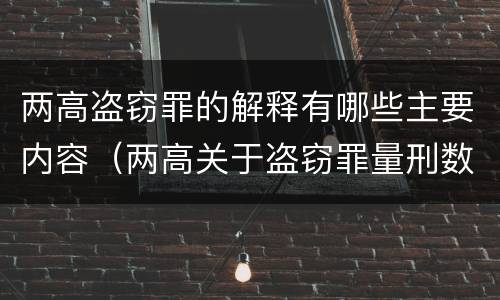 两高盗窃罪的解释有哪些主要内容（两高关于盗窃罪量刑数额）