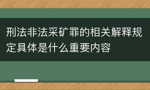 刑法非法采矿罪的相关解释规定具体是什么重要内容