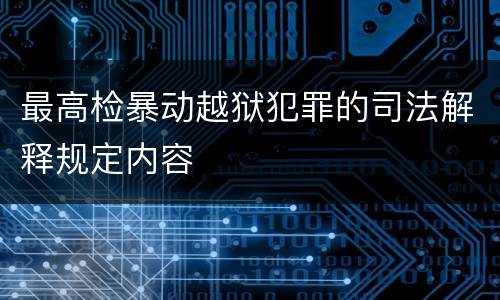 最高检暴动越狱犯罪的司法解释规定内容