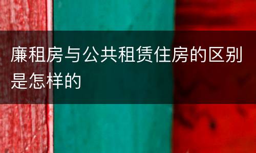 廉租房与公共租赁住房的区别是怎样的