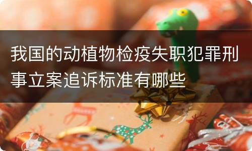 我国的动植物检疫失职犯罪刑事立案追诉标准有哪些