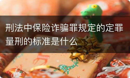 刑法中保险诈骗罪规定的定罪量刑的标准是什么
