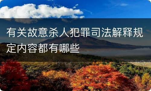 有关故意杀人犯罪司法解释规定内容都有哪些