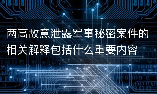 两高故意泄露军事秘密案件的相关解释包括什么重要内容