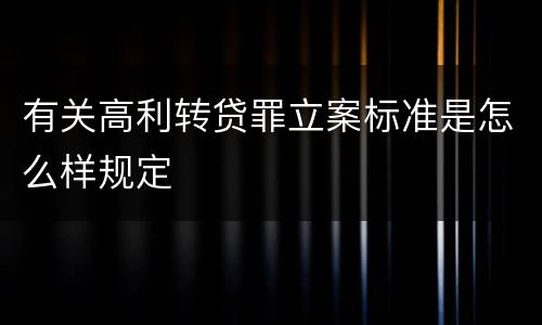 有关高利转贷罪立案标准是怎么样规定
