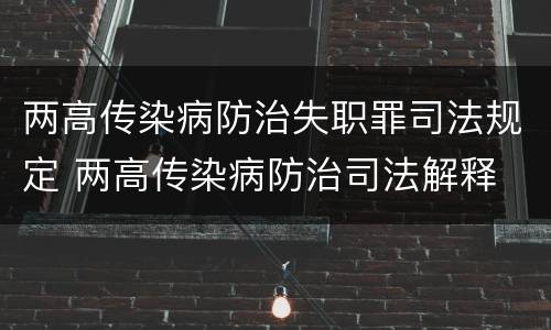 两高传染病防治失职罪司法规定 两高传染病防治司法解释