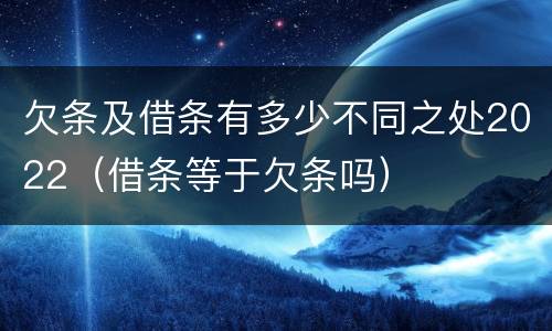 欠条及借条有多少不同之处2022（借条等于欠条吗）