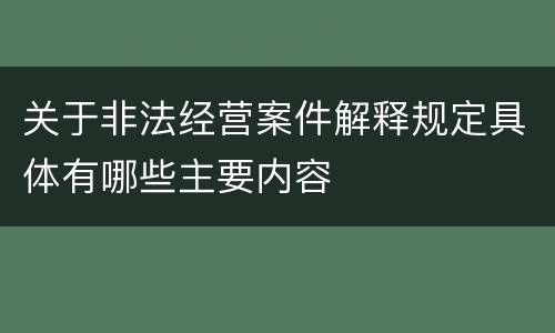 关于非法经营案件解释规定具体有哪些主要内容