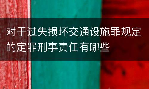 对于过失损坏交通设施罪规定的定罪刑事责任有哪些