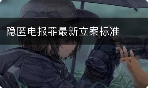 隐匿电报罪最新立案标准