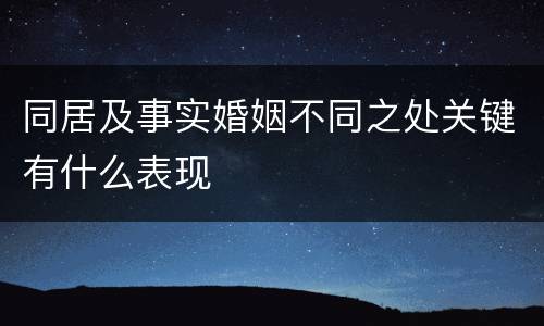 同居及事实婚姻不同之处关键有什么表现