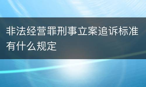 非法经营罪刑事立案追诉标准有什么规定