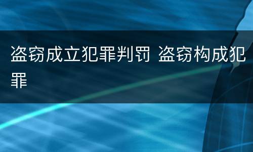 盗窃成立犯罪判罚 盗窃构成犯罪