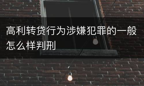 高利转贷行为涉嫌犯罪的一般怎么样判刑