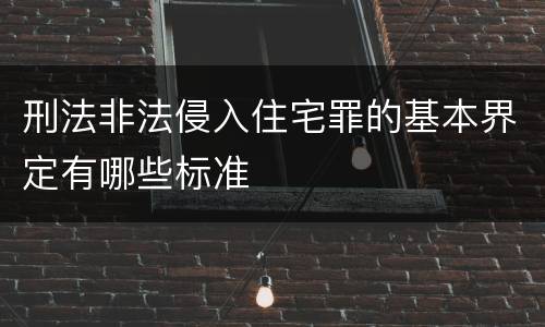 刑法非法侵入住宅罪的基本界定有哪些标准