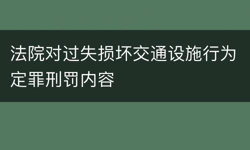 法院对过失损坏交通设施行为定罪刑罚内容