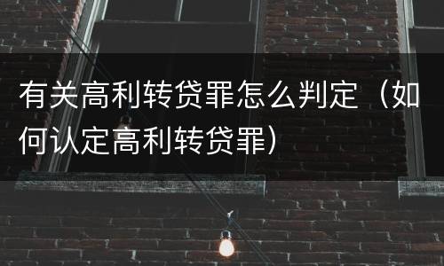 有关高利转贷罪怎么判定（如何认定高利转贷罪）