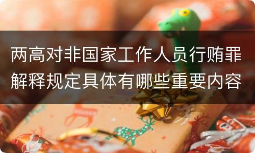 两高对非国家工作人员行贿罪解释规定具体有哪些重要内容