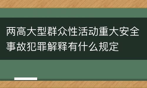 两高大型群众性活动重大安全事故犯罪解释有什么规定