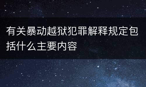 有关暴动越狱犯罪解释规定包括什么主要内容