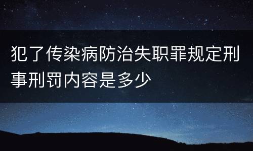 犯了传染病防治失职罪规定刑事刑罚内容是多少