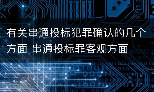 有关串通投标犯罪确认的几个方面 串通投标罪客观方面