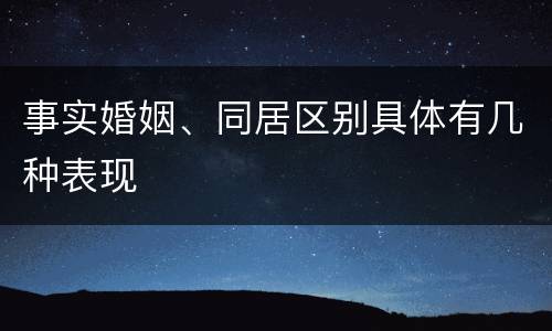 事实婚姻、同居区别具体有几种表现