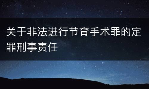 关于非法进行节育手术罪的定罪刑事责任