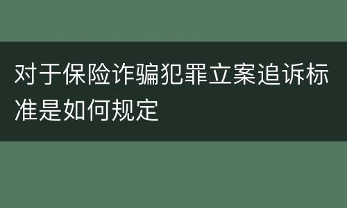 对于保险诈骗犯罪立案追诉标准是如何规定