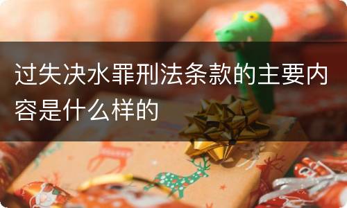 过失决水罪刑法条款的主要内容是什么样的