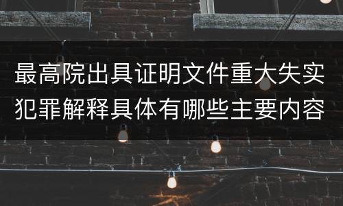 最高院出具证明文件重大失实犯罪解释具体有哪些主要内容