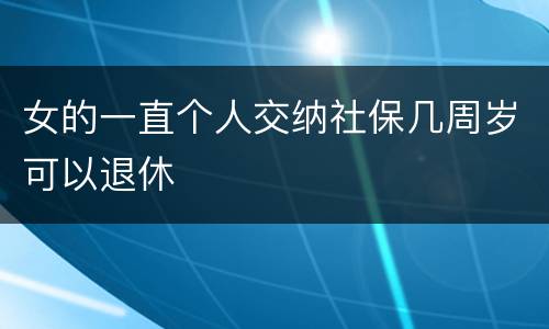 女的一直个人交纳社保几周岁可以退休