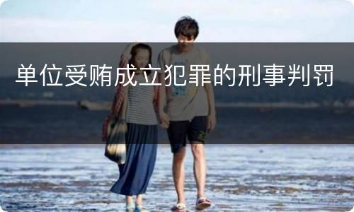 单位受贿成立犯罪的刑事判罚