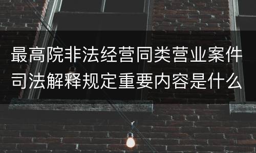 最高院非法经营同类营业案件司法解释规定重要内容是什么