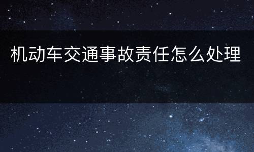 机动车交通事故责任怎么处理