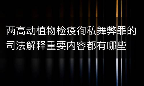 两高动植物检疫徇私舞弊罪的司法解释重要内容都有哪些