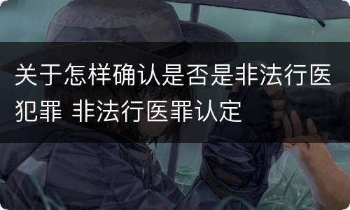 关于怎样确认是否是非法行医犯罪 非法行医罪认定