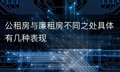 公租房与廉租房不同之处具体有几种表现