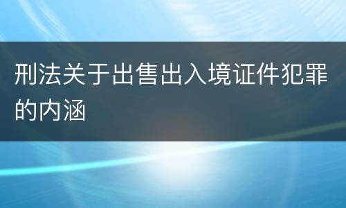 刑法关于出售出入境证件犯罪的内涵