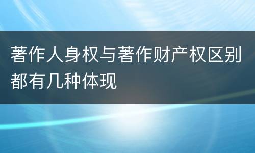 著作人身权与著作财产权区别都有几种体现