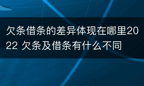 欠条借条的差异体现在哪里2022 欠条及借条有什么不同