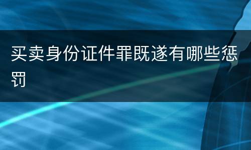 买卖身份证件罪既遂有哪些惩罚
