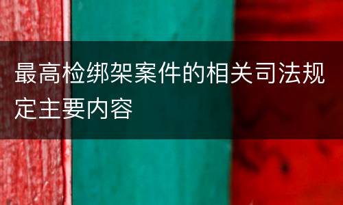 最高检绑架案件的相关司法规定主要内容