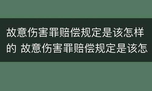 故意伤害罪赔偿规定是该怎样的 故意伤害罪赔偿规定是该怎样的判定
